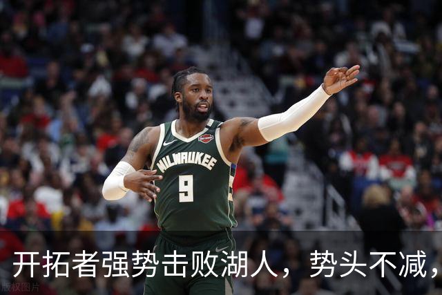 开拓者强势击败湖人，势头不减，目标锁定西部前四