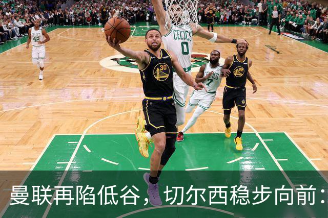 曼联再陷低谷，切尔西稳步向前：0比2背后暗流涌动