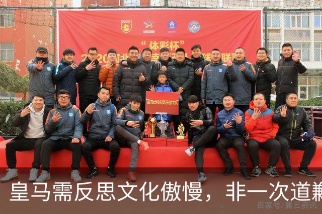 皇马需反思文化傲慢，非一次道歉可解！